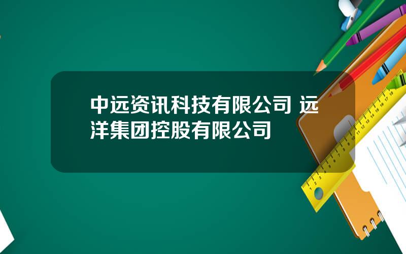 中远资讯科技有限公司 远洋集团控股有限公司